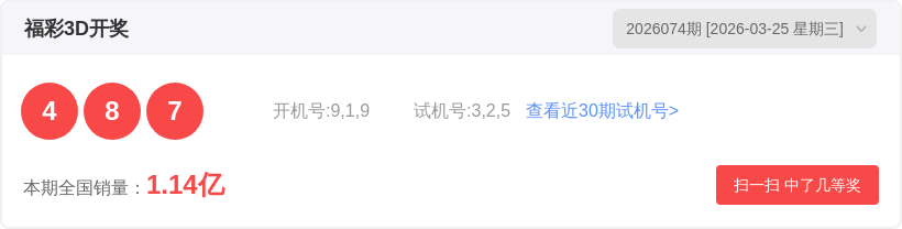 黄欢排列三,推荐,本期直选偶,中国体彩,中国体彩网,中国体彩网官方首页